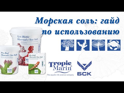 Видео: Tropic Marin Морская соль: гайд по использованию — Classic, Pro-Reef, Bio-Actif, Syn-Biotic (рус.)