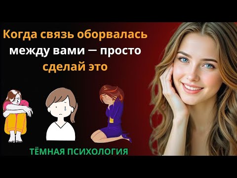 Видео: Когда связь оборвалась между вами — просто сделай это 💭 | Психология отношений 🕊️