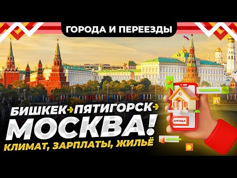 Видео: Из Бишкека в Пятигорск, а потом в Москву. Чем отличается жизнь в городах?