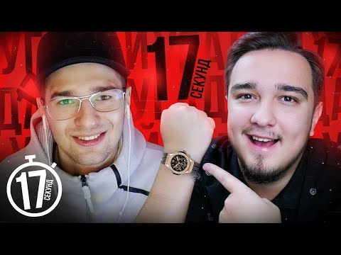 Видео: УГАДАЙ ЗА 17 СЕКУНД feat. FORZOREZOR
