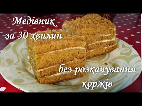 Видео: Простий медівник без розкачування коржів за 30 хвилин!