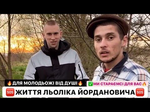 Видео: ЖИТТЯ ЛЬОЛІКА ЙОРДАНОВИЧА / ДЛЯ МОЛОДЬОЖІ ВІД ДУШІ / МИ СТАРАЄМСІ ДЛЯ ВАС / ДИВИТИСЬ ВСІМ