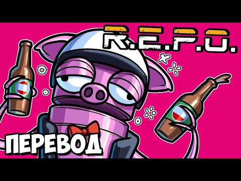 Видео: R.E.P.O. Смешные моменты (перевод) 🍺 ПЬЯНЫЙ ДЕБОШ УАЙЛДКЭТА (Vanoss)