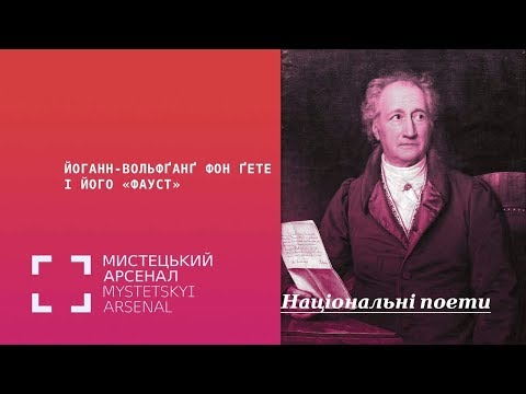 Видео: Йоганн-Вольфґанґ фон Ґете і його «Фауст»