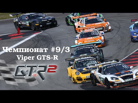 Видео: GTR-2: Прохождение. Любительский кубок Viper Challenge. Чемпионат #9/3 (Энна Пергуза). Viper GTS-R