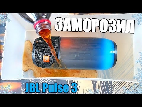 Видео: ЗАМОРОЗИЛ JBL Pulse 3 В ПЕПСИ И СУПЕР БАСС