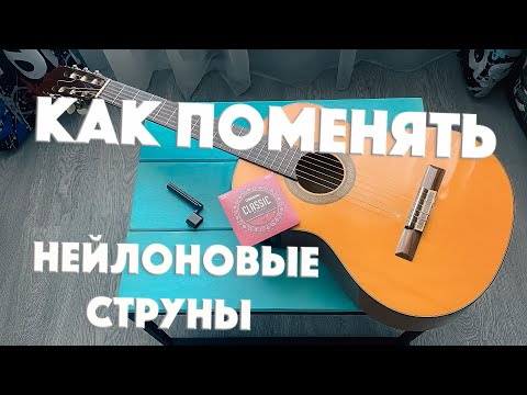 Видео: Замена струн на классической гитаре | Подробный разбор