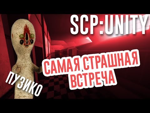 Видео: САМАЯ СТРАШНАЯ ВСТРЕЧА С ПУЗИКОМ😱 [SCP:Containment Breach - Unity]