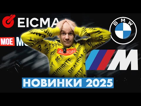 Видео: КРУТІ НОВИНКИ БМВ на EICMA 2024: S1000RR, M1000 XR, R1300GS, K1600B, R1250R