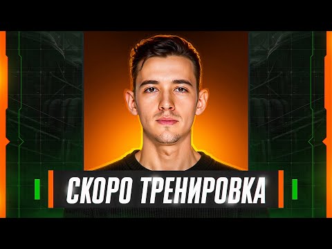 Видео: НАРАЩИВАЮ СКИЛЛ! Скоро Тренировка!