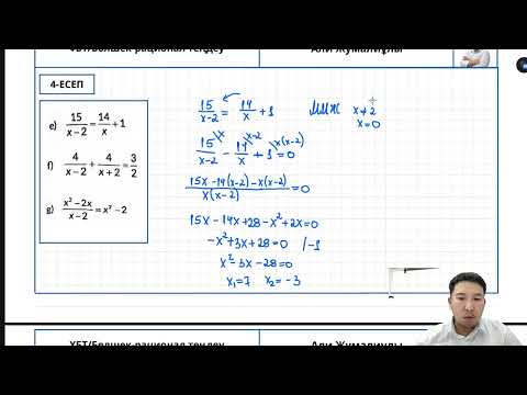 Видео: Бөлшек рационал-бөлшек теңдеу және теңдеу жүйесі