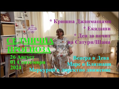 Видео: СЕДМИЧНА ПРОГНОЗА / WEEKLY PREDICTION / 26 AUG - 01 SEPT 2024