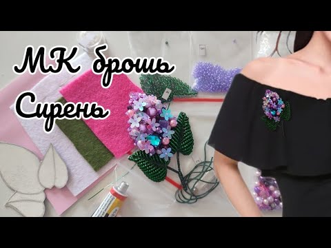 Видео: Мастер класс Сирень брошь из бисера