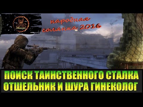 Видео: Сталкер Народная солянка 2016 Ящик Отшельника и Лекарства Шуры. Поиски таинственного сталка часть 3