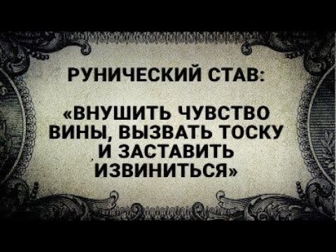 Видео: РУНИЧЕСКИЙ СТАВ. ВНУШИТЬ ЧУВСТВО ВИНЫ, ВЫЗВАТЬ ТОСКУ И ЗАСТАВИТЬ ИЗВИНИТЬСЯ