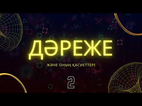 Видео: Дәреже және оның қасиеттері / 2-жаттығу / 16-есеп