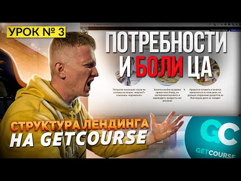 Видео: Урок 3. Потребности и боли целевой аудитории || Продающий лендинг на GetCourse