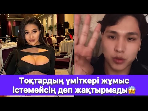 Видео: Тоқтардың үміткері жұмыс істемейсің деп жақтырмады😱