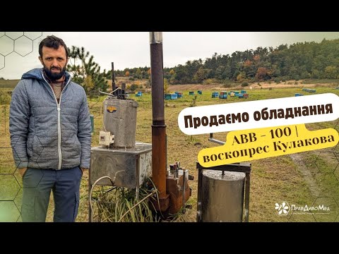 Видео: Продаємо обладнання для переробки воску | АВВ-100 | Кулакова |