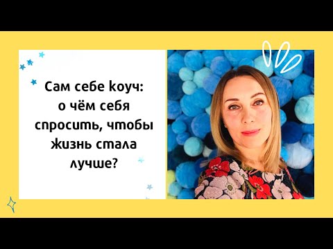 Видео: Сам себе коуч: о чём себя спросить, чтобы жизнь стала лучше?