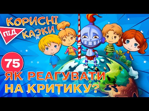 Видео: 💡 Корисні підказки – Про похвалу та критику | Повчальний мультсеріал від ПЛЮСПЛЮС