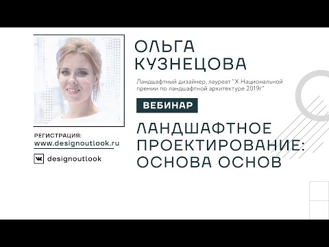 Видео: Ландшафтное проектирование: основа основ