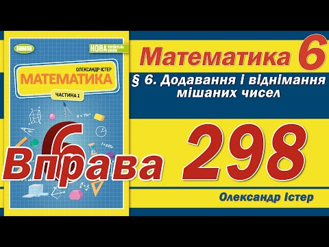 Видео: Істер Вправа 298. Математика 6 клас