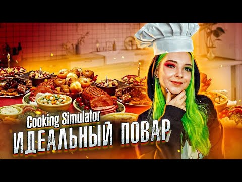 Видео: ИДЕАЛЬНЫЙ ПОВАР? - НЕТ! ► СИМУЛЯТОР ПОВАРА ► Cooking Simulator