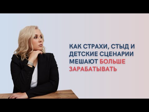 Видео: Психологические якоря, которые держат твой доход на месте