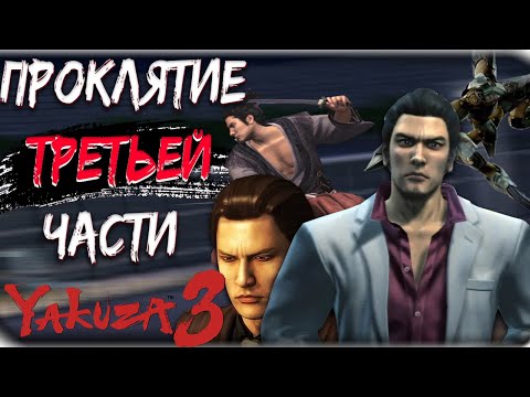 Видео: Обзор Like A Dragon 3 (remastered collection 1/3)