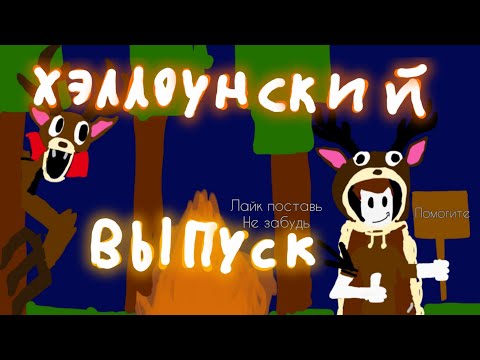 Видео: 🎃Выживаю в Хэллоуинском лесу🎃99 Night in the forest