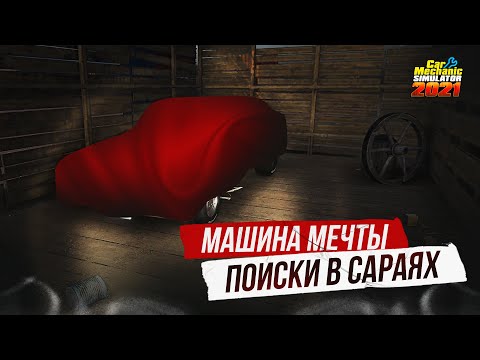 Видео: ИЩУ МАШИНУ МЕЧТЫ В САРАЕ | Car Mechanic Simulator 2021 #11