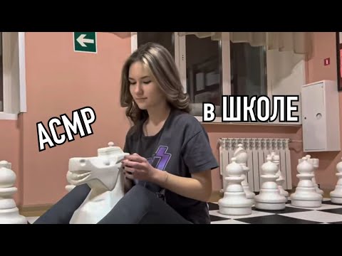 Видео: АСМР в ШКОЛЕ 👩🏽‍🎓 // ASMR at SCHOOL 👩🏽‍🎓