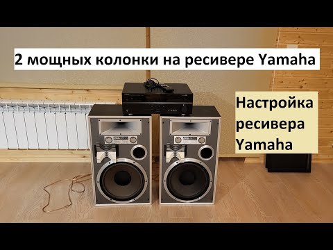 Видео: Настройка ресивера Yamaha RX-V467 и слушаем 2 МОЩНЫХ колонки JAMO POWER 250R