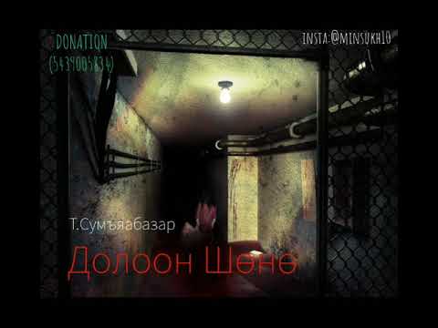Видео: “Долоон шөнө” 3-р хэсэг Т. Сумъяабазар/Аймшгийн өгүүллэг/