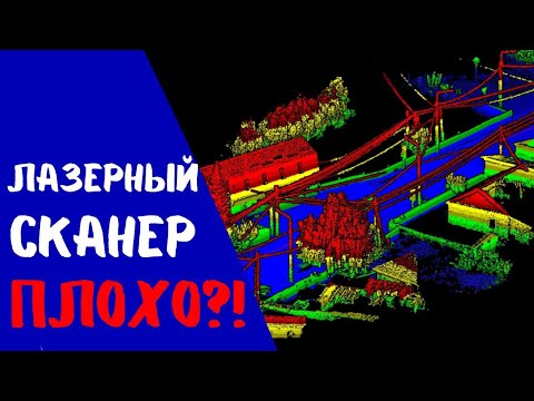Видео: Лазерный сканер не для топографии?!