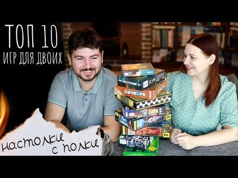 Видео: ТОП-10 ПРОСТЫХ ДУЭЛЬНЫХ НАСТОЛЬНЫХ ИГР