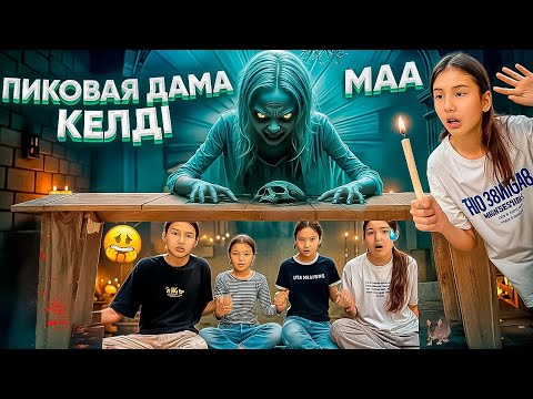 Видео: ПИКОВАЯ ДАМА ШАҚЫРДЫҚ 😱🤯/ӘДЕМІ ҚОРҚЫП ҚАЛДЫ😳/  #trend @svetik.life
