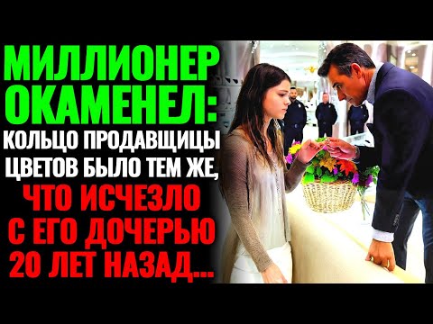 Видео: МИЛЛИОНЕР ОКАМЕНЕЛ: КОЛЬЦО ПРОДАВЩИЦЫ ЦВЕТОВ БЫЛО ТЕМ ЖЕ, ЧТО ИСЧЕЗЛО С ЕГО ДОЧЕРЬЮ 20 ЛЕТ НАЗАД...