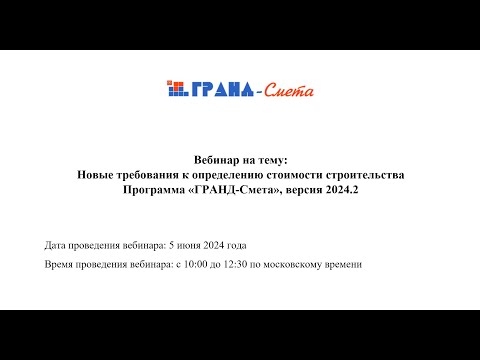 Видео: Новые требования к определению стоимости строительства. Программа «ГРАНД-Смета», версия 2024.2