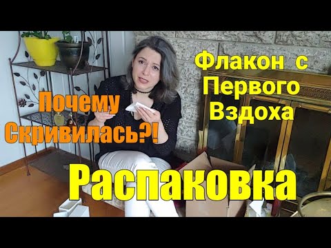 Видео: РАСПАКОВКА. Что купила Мгновенно? Что испугало мой нос?
