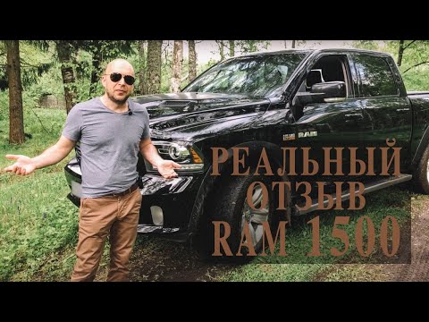 Видео: Реальный отзыв от владельца Dodge RAM 1500