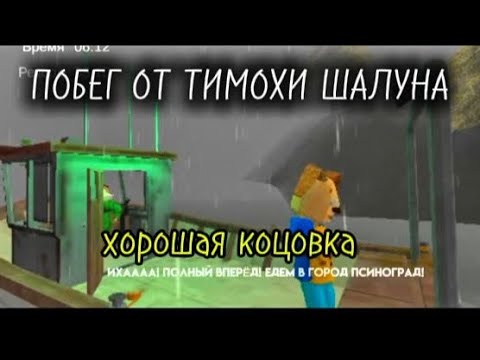 Видео: ПРОШЁЛ ПОБЕГ ОТ ТИМОХИ ШАЛУНА НА ХОРОШУЮ КОНЦОВКУ