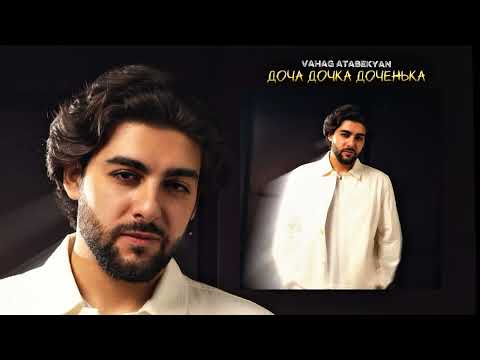Видео: Vahag Atabekyan - Доча Дочка Доченька