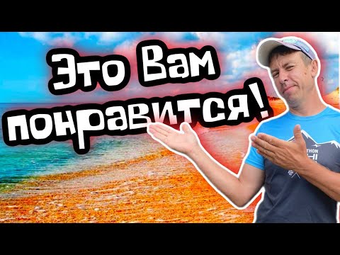 Видео: Станица Благовещенская. Сколько стоит здесь отдохнуть!? Море, пляж, развлечения, цены. (Папа Может)