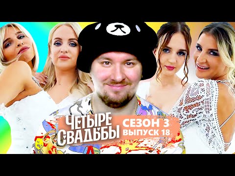 Видео: Четыре свадьбы ► Свадьба в стиле 90-х VS Классическая свадьба ► 18 выпуск / 3 сезон