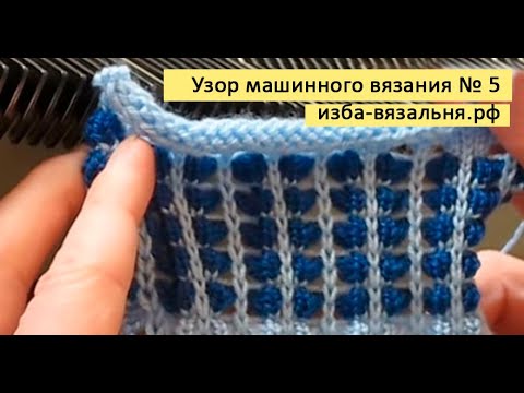 Видео: Фанговый узор машинного вязания №5