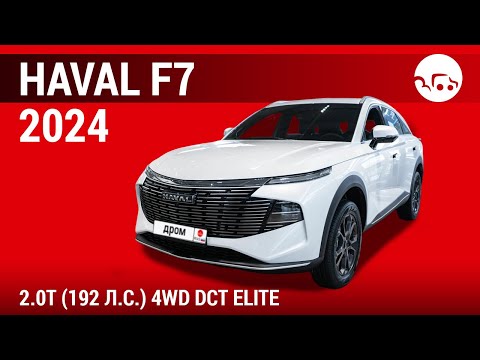 Видео: Haval F7 2024 2.0Т (192 л.с.) 4WD DCT Elite - видеообзор