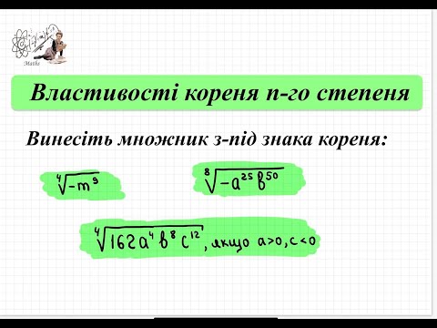 Видео: Винести множник з-під знака кореня, визначити знак множника. Властивості коренів n-го степеня. 10 кл