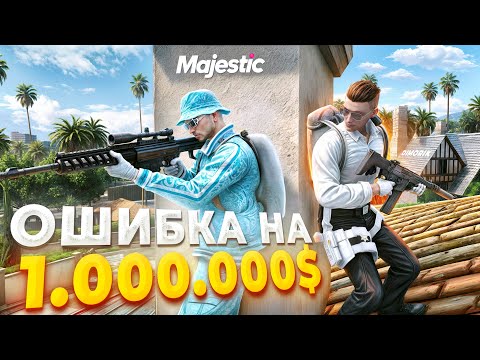 Видео: ЭТА ОШИБКА КРАЙМОВЦУ ОБОШЛАСЬ В 1.000.000$ в GTA 5 RP / MAJESTIC RP